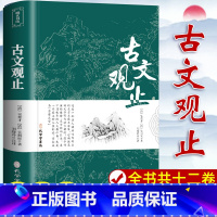 [5册]古文观止+世说新语+儒林外史+史记+资治通鉴 [正版]古文观止 原文注释译文 文言文全解一本通青少年高中版初中版