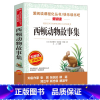 西顿动物故事集 [正版]西顿动物故事集 西顿动物故事集精选小说全集 小学生课外阅读书籍 三四年级经典书目 五六年级课外