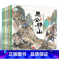 [全6册]中国经典故事愚公移山绘本 [正版]有声伴读中国古代四大发明绘本故事书全套4册幼儿园小学生课外阅读书籍 指南针印