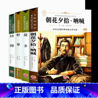 [全4册]鲁迅经典作品集 [正版]故乡 鲁迅原著 六年级课外阅读书籍老师 小学生3-4-6年级 鲁迅的故乡散文作品集书籍
