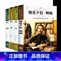 [全4册]鲁迅经典作品集 [正版]故乡 鲁迅原著 六年级课外阅读书籍老师 小学生3-4-6年级 鲁迅的故乡散文作品集书籍