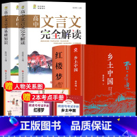 乡土+红楼+考点+关系图+完全解读+基础知识 [正版]红楼梦和乡土中国费孝通原著完整无删减高中生必读整本书阅读与检测研习