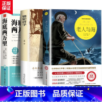 [3本]老人与海+海底两万里+骆驼祥子 [正版]老人与海原著海明威完整无删减人民文学出版社经典世界文学名著小说四五六年级
