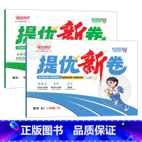 [全套2册]语文+数学-人教 一年级下 [正版]2025版提优新卷小学一1二2三3四4五5六6年级下册提优新卷语文数学人
