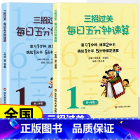 一年级上下2本 小学通用 [正版]三招过关每日五分钟速算小学一二三四五六年级上册下册通用版人教版苏教版心算口算本加减法乘