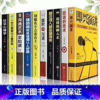 [全10册]高情商人际交往 [正版]全10册即兴演讲+回话的技术+高情商聊天术情商高就是说话让人舒服别输在不会表达上人际