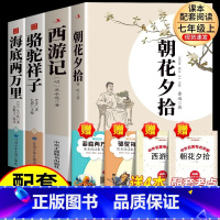 [上下册必读4本]朝花夕拾+西游记+骆驼祥子+海底两万里 [正版]朝花夕拾西游记原著鲁迅人教版七年级上册必读书未删减版完