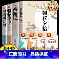 [上下册必读4本]朝花夕拾+西游记+骆驼祥子+海底两万里 [正版]朝花夕拾西游记原著鲁迅人教版七年级上册必读书未删减版完