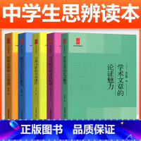 [全套5册]中学生思辨读本 高中通用 [正版]余党绪中学生思辨读本全套5册学术文章的论证魅力当代时文的文化思辨古典诗歌的