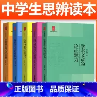 [全套5册]中学生思辨读本 高中通用 [正版]余党绪中学生思辨读本全套5册学术文章的论证魅力当代时文的文化思辨古典诗歌的