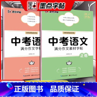 中考满分作文+中考满分作文素材 [正版]中考语文满分作文素材字帖正楷书硬笔书法 正楷字帖初中生 入门荆霄鹏初中通用版临摹