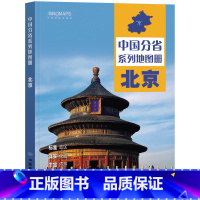 北京地图册[2024新版] [正版]2024中国分省地图册29册政区交通旅游套装广东山东河南浙江河北湖南辽宁江苏安徽湖北