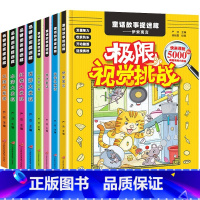 [全套8册]图画捉迷藏+名著捉迷藏 [正版]隐藏的图画 全套8册 四大名著图画捉迷藏 找东西的图画书儿童找一找涂鸦填色绘