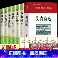 [人民教育出版社]九上阅读全套书目 [正版]九年级上册人教版艾青诗选水浒传世说新语聊斋志异唐诗三百首泰戈尔诗选初中课外阅