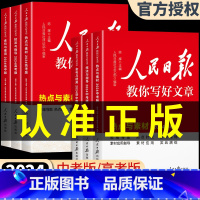 [3本]技法与指导+金句与使用+热点与素材 初中通用 [正版]2024人民日报教你写好文章中考版高考版热点与素材技法与指