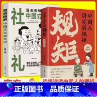 [2册]中国人讲究的规矩+中国式社交礼仪 [正版]中国人讲究的规矩 漫画图解版 中国人的规矩礼仪规矩与礼仪漫画版规矩书修