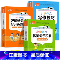 [全3册]优美句子积累+好词好句好段+写作技巧 小学通用 [正版]小学语文优美句子积累大全好词好句好段作文素材小学生一二