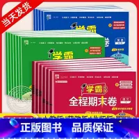 ❤️[3本]语数英-人教版 三年级上 [正版]2024秋学霸全程期末必刷卷一二年级三四五六年级上册下册语文数学英语人教北
