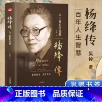 杨绛传 [正版]赠书签杨绛传原著永不褪色的优雅杨绛经典语录且以优雅过一生钱钟书夫人作品全集我们三女性励志名人传记走到人生