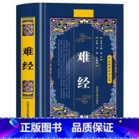 难经 [正版]难经原著书籍扁鹊著 黄帝八十一难经全集全注全译版 皇帝81难经白话文版中医入门基础理论书籍 难经原版古文古