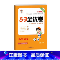 语文━新题型 一年级下 [正版]2025春53全优卷新题型小学一二三四五六年级上下册语文数学英语试卷测试卷全套53全优卷