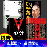 [4本]胜天半子+心计+办事的艺术+孙子兵法 [正版]抖音同款胜天半子书籍阳谋权衡博弈做事与成事的博弈之道高文斐著谋略智
