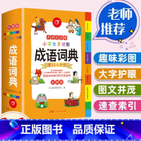 多功能成语词典+同义词近义词 [正版]小学生多功能成语词典彩图版中小学中华成语大词典工具书现代汉语多功能字典大全训练四字