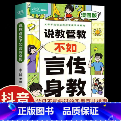 [育儿指南]说教管教不如言传身教 [正版]说教管教不如言传身教漫画版6-15岁帮助父母告别亲子沟通问题育儿指南家教宝典正