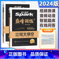 [2本套装]短文填空1000题+语法填空1000题 初中通用 [正版]2025新版星火英语巅峰训练初中英语短文填空100