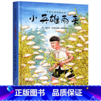 小英雄雨来 [正版]红色故事绘本中国红色经典爱国绘本小英雄雨来小兵张嘎草原英雄小姐妹鸡毛信帽子上戴星的人闪闪的红星小马倌