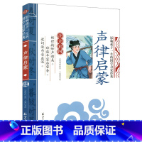 [注音彩图版]声律启蒙 [正版] 声律启蒙 注音彩图版一二三年级读物语文书5-7-9岁小学生必课外阅读书籍读国学经典儿童