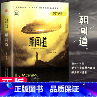朝闻道 [正版]朝闻道 刘慈欣原著小说全套书籍 纪念收藏版中国科幻作品原著 三体中国科幻三巨头雨果奖得主中短篇小说代表