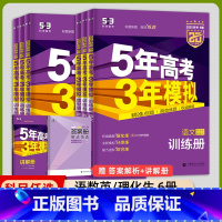 [新高考版]语数英理化生 6本 五年高考三年模拟 B版 [正版]2025版新高考53五年高考三年模拟语文数学英语物理化学