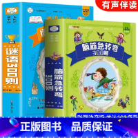 [彩图注音版]谜语300则+脑筋急转弯全2册 [正版] 脑筋急转弯全集+谜语大全彩图注音版小学生课外阅读书籍一年级二年级