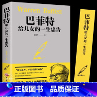 [3册]巴菲特+洛克菲勒+稻盛和夫 [正版]巴菲特给儿女的一生忠告 写给女人女儿年轻人抖音全套投资策略全书之道犹太人教子