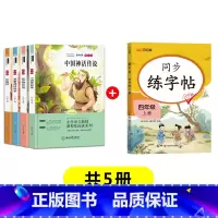 [赠考点手册]快乐读书吧+同步练字帖(共5册) [正版]快乐读书吧四年级上册课外书经典书目全套4册中国古代神话故事希腊神