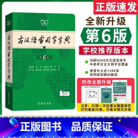 现代汉语7+古汉语6+牛津高阶10+古汉语2 [正版]商务印书馆古汉语常用字字典第6版第六版商务社新版古代汉语词典第五版