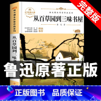 从百草园到三味书屋 [正版]从百草园到三味书屋鲁迅原著 小学初中散文 适合小学生初中生五六七年级上册阅读看的课外书阅读经