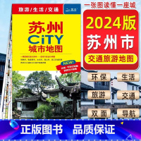 苏州CITY城市地图 [正版]2025新版苏州CITY城市旅游地图中国地图出版苏州交通旅游地图自驾游昆山常熟吴江张家港城