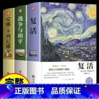 [3册]战争与和平+复活+安娜·卡列尼娜 [正版]假如给我三天光明必读书完整版美海伦.华文原著初中生小学生版四五六七年级