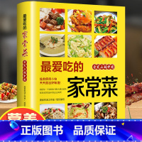 最营养的家常汤煲 [正版]爱吃的家常菜菜谱做法家常菜大全营养餐食谱美食烹饪养生书籍家常菜菜单图片西餐甜点川菜素菜减脂餐制