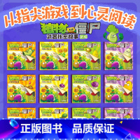 植物大战僵尸·武器秘密故事12 [正版]武器秘密故事书植物大战僵尸漫画儿童书幼儿园阅读绘本3-4到6岁儿童情商培养智慧睡