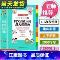 小学生同义词近义词反义词词典 [正版]2024年近义词反义词词典彩图版小学多功能同义词辞典多音义字典词典现代汉语成语词典