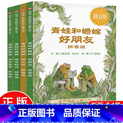 [精装硬壳]青蛙和蟾蜍好朋友(注音版) [正版]幼儿园精装硬壳儿童绘本3–6岁猜猜我有多爱你非注音版一年级绘本阅读3—6