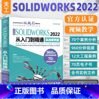 [正版]中文版solidworks2022从入门到精通实战案例+视频教学CAD/CAM/CAE完全自学教程机械设计零件