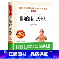 假如给我三天光明 [正版]假如给我三天光明海伦凯勒小学生四五六年级必世界经典名著初中生课外阅读书读物中学教辅阅读课外拓展