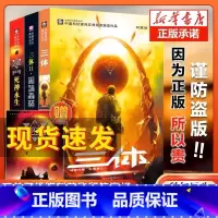 [掌柜推荐4册]三体三部曲+流浪地球 [正版]三体全集全套3册 刘慈欣长篇科幻小说三部曲 地球往事+黑暗森林+死神永生典
