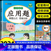 [全3册]应用题+口算题+阅读理解 六年级上 [正版]六年级上册数学应用题强化训练人教版上 小学6年级数学思维训练同步练