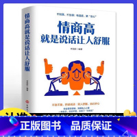 回话的技术+高情商聊天术+情商高就是说话让人舒服 [正版] 情商高就是说话让人舒服 所谓的情商高就是会学会如何与人沟通的