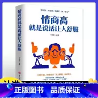 回话的技术+高情商聊天术+情商高就是说话让人舒服 [正版] 情商高就是说话让人舒服 所谓的情商高就是会学会如何与人沟通的